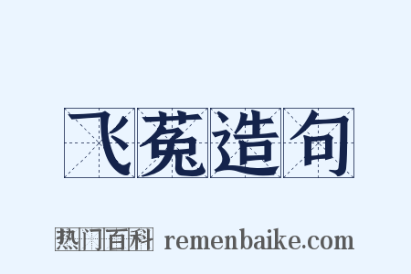 飞菟造句是什么意思的图片